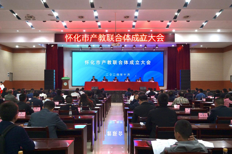 2. 怀化市产教联合体成立大会.png